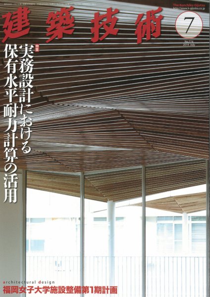 建築技術 774 2014/07 (発売日2014年06月17日) 表紙