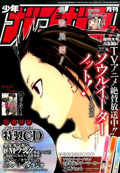 月刊 少年ガンガン 2014年7月号 (発売日2014年06月12日) 表紙