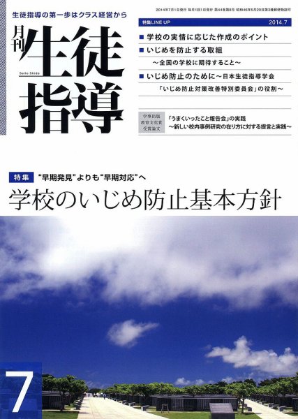 月刊生徒指導 7月号 (発売日2014年06月13日) 表紙