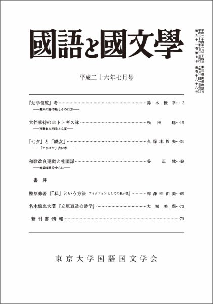 国語と国文学 7月号 (発売日2014年06月12日) 表紙
