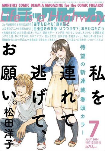 コミックビーム 2014年7月号 (発売日2014年06月12日) 表紙