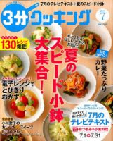 ３分クッキング 2014年7月号 (発売日2014年06月16日) 表紙