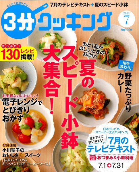 ３分クッキング 2014年7月号 (発売日2014年06月16日) 表紙
