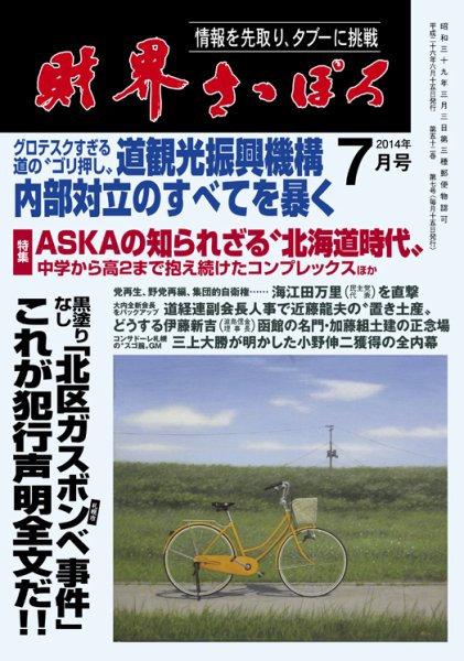 財界さっぽろ 2014年7月号 (発売日2014年06月15日) 表紙