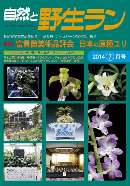 園芸Japan 2014年7月号 (発売日2014年06月12日) 表紙