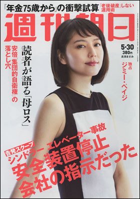週刊朝日 2014年5/30号 (発売日2014年05月20日) 表紙