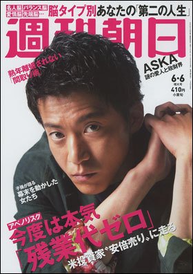 週刊朝日 2014年6/6号 (発売日2014年05月27日) 表紙