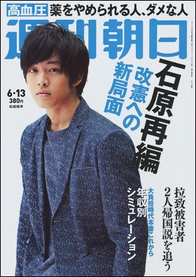 週刊朝日 2014年6/13号 (発売日2014年06月03日) 表紙