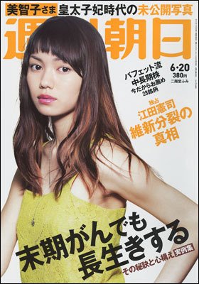 週刊朝日 2014年6/20号 (発売日2014年06月10日) 表紙