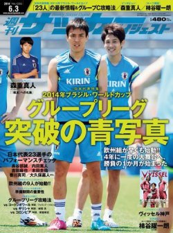 サッカーダイジェスト 6/3号 (発売日2014年05月20日) | 雑誌/電子書籍