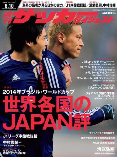 サッカーダイジェスト 6/10号 (発売日2014年05月27日) 表紙