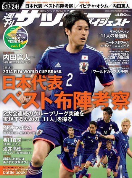 サッカーダイジェスト 6/17・24合併号 (発売日2014年06月03日) 表紙