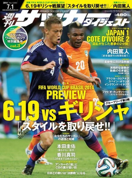 サッカーダイジェスト 7/1号 (発売日2014年06月17日) 表紙