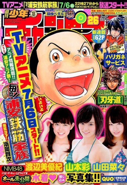 週刊少年チャンピオン 2014年6/12号 (発売日2014年05月29日) 表紙