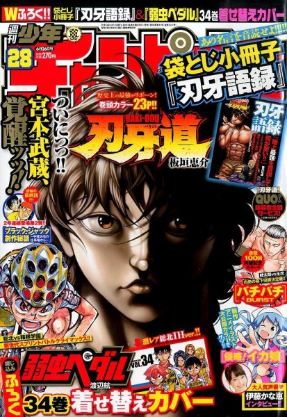 週刊少年チャンピオン 2014年6/26号 (発売日2014年06月12日) 表紙