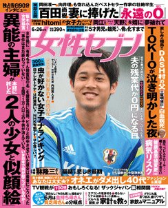 週刊女性セブン 2014年6/26号 (発売日2014年06月12日) 表紙
