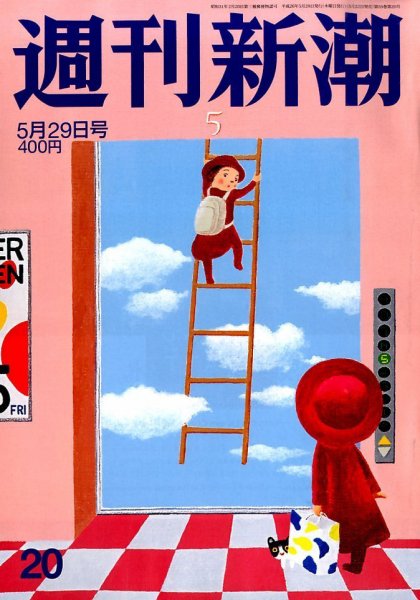 週刊新潮 2014年5/29号 (発売日2014年05月22日) 表紙