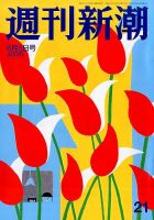 週刊新潮 2014年6/5号 (発売日2014年05月29日) 表紙