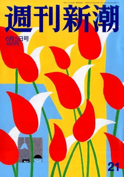 週刊新潮 2014年6/5号 (発売日2014年05月29日) 表紙