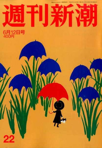 週刊新潮 2014年6/12号 (発売日2014年06月05日) 表紙