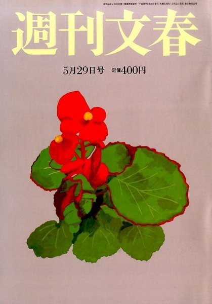 週刊文春 2014年5/29号 (発売日2014年05月22日) 表紙
