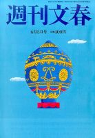 週刊文春 2014年6/5号 (発売日2014年05月29日) 表紙