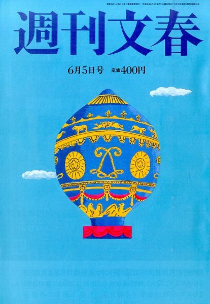 週刊文春 2014年6/5号 (発売日2014年05月29日) 表紙
