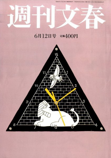 週刊文春 2014年6/12号 (発売日2014年06月05日) 表紙