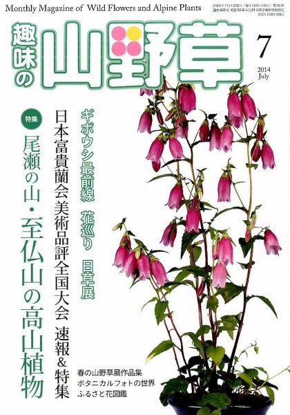趣味の山野草 2014年7月号 (発売日2014年06月12日) 表紙
