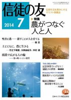 信徒の友 7月号 (発売日2014年06月13日) 表紙