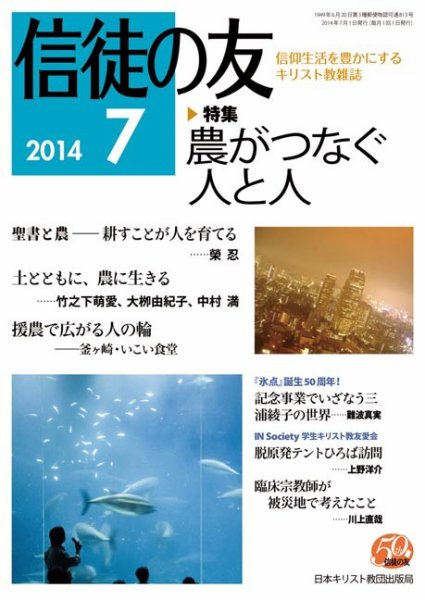 信徒の友 7月号 (発売日2014年06月13日) 表紙