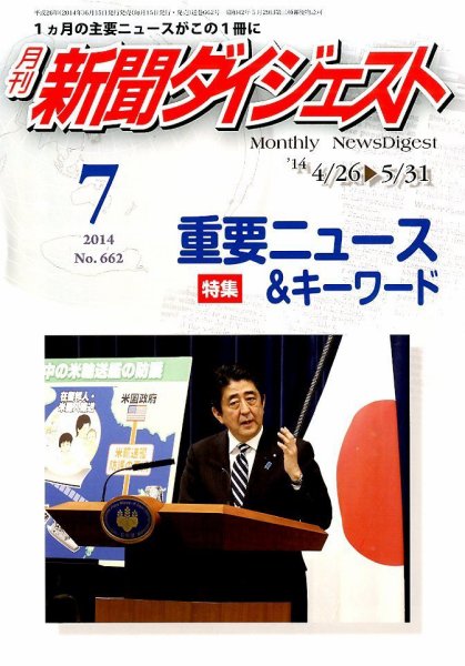新聞ダイジェスト 2014年7月号 (発売日2014年06月16日) 表紙
