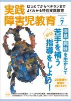 実践みんなの特別支援教育 2014年7月号 (発売日2014年06月16日) 表紙