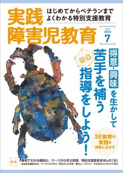実践みんなの特別支援教育 2014年7月号 (発売日2014年06月16日) 表紙