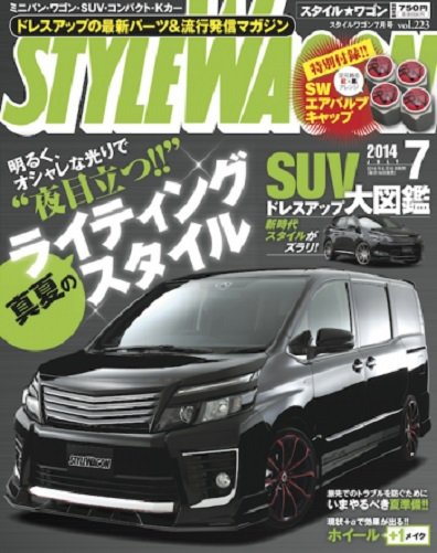 STYLE WAGON (スタイルワゴン) 2014年7月号 (発売日2014年06月16日) 表紙