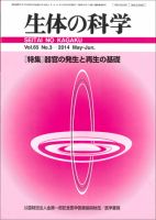 生体の科学 Vol.65 No.3 (発売日2014年06月15日) 表紙