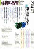 体育科教育 2014年7月号 (発売日2014年06月13日) 表紙