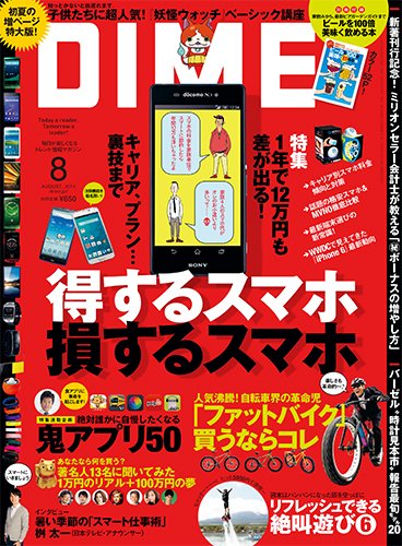 DIME（ダイム） 2014年8月号 (発売日2014年06月16日) 表紙