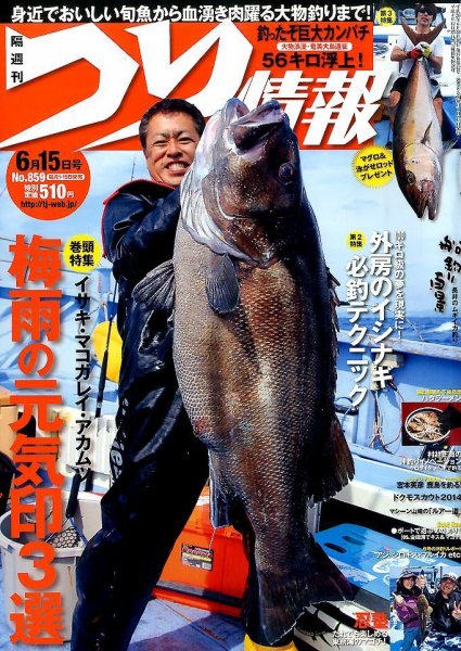 つり情報 2014年6/15号 (発売日2014年05月31日) 表紙
