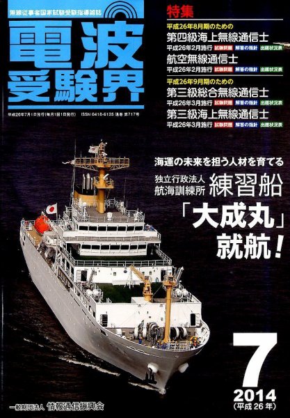 電波受験界 2014年7月号 (発売日2014年06月13日) 表紙