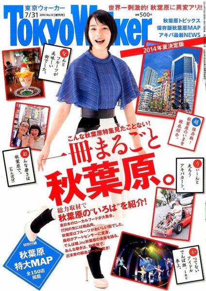東京ウォーカー 2014年7/31号 (発売日2014年06月17日) 表紙