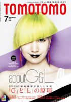 TOMOTOMO（トモトモ） 2014年7月号 (発売日2014年06月13日) 表紙