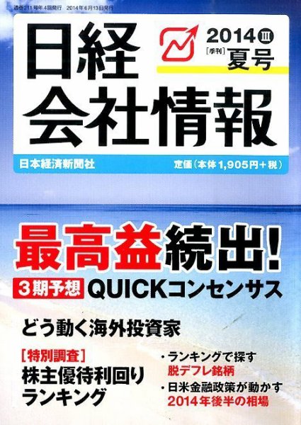 日経会社情報 2014年7月号 (発売日2014年06月13日) 表紙