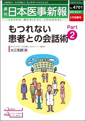 日本医事新報 2014年5/31号 (発売日2014年06月02日) 表紙