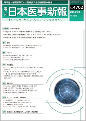 日本医事新報 2014年6/7号 (発売日2014年06月09日) 表紙