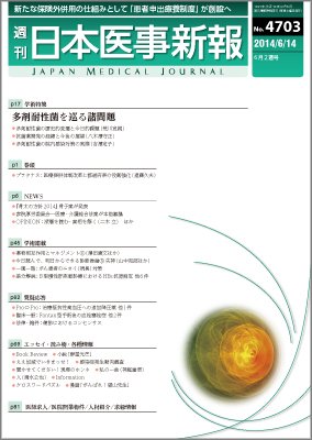 日本医事新報 2014年6/14号 (発売日2014年06月16日) 表紙