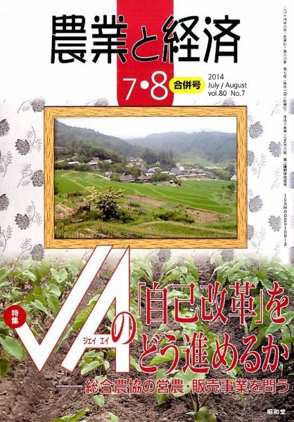 農業と経済 2014年8月号 (発売日2014年06月11日) 表紙