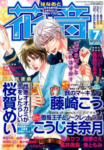 花音 2014年7月号 (発売日2014年06月13日) 表紙