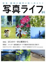 写真ライフ 2014年7月号 (発売日2014年06月17日) 表紙
