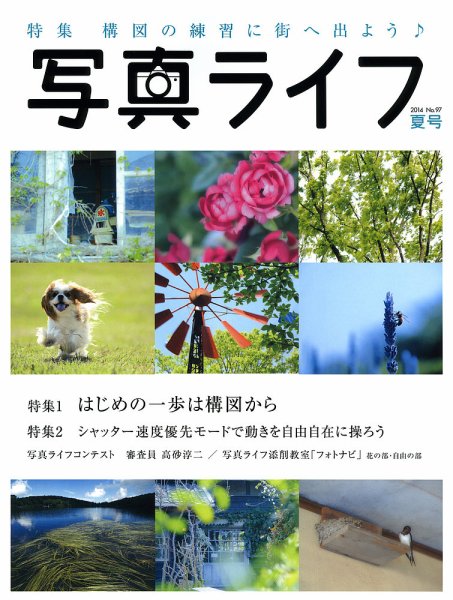 写真ライフ 2014年7月号 (発売日2014年06月17日) 表紙